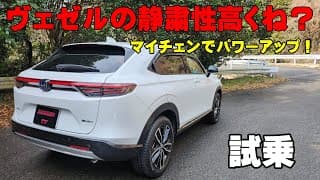 ホンダ ヴェゼル試乗レビュー マイチェンで静粛性には定評あり！？ 乗り心地も良いおススメSUV  加速もスムーズで文句なし！ 燃費よし！