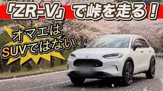 【ホンダ「ZR-V」マイナーチェンジ】峠で試乗！…コレスポーツカーなのかも？