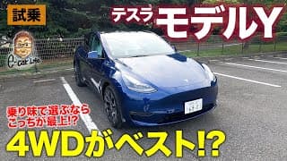 テスラ モデルY パフォーマンス 【試乗&amp;レビュー】これがベストモデル!? 走りのバランスのベスト仕様!! E-CarLife with 五味やすたか