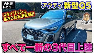 アウディ 新型 Q5 【内外装レビュー】スタイリッシュなスタイルで一新!! 近未来的なインテリアも魅力!! E-CarLife with 五味やすたか