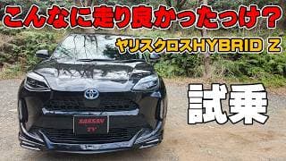 トヨタ ヤリスクロス ハイブリッドZに試乗 久しぶりに乗ったけどこんなに走り良かったっけ？？ モデリスタがカッコイイ！ 加速スムーズ