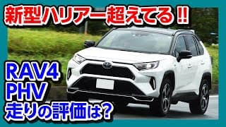 【新型ハリアー超えてる!】RAV4 PHV試乗!! 度肝を抜かれたドライブフィール!! | TOYOTA RAV4PHV 2020