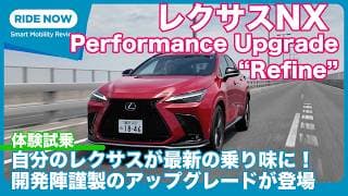 レクサスNX「パフォーマンスアップグレード リファイン」体験試乗 by 島下泰久