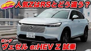 【人気モデル】ホンダ ヴェゼル で 最も売れてるZグレードを再試乗！ 新追加 RS グレードとどう違う？もちろん後席インプレも！