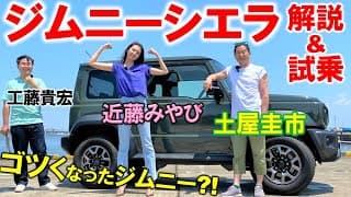 普通よりもゴツい 【 スズキ ジムニーシエラ 】土屋圭市が徹底試乗！Gクラスの弟みたいでカッコ可愛い？近藤みやび 工藤貴宏が内外装と使い勝手を徹底解説