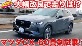 【大幅改良】マツダ CX-60が改良を受けて走りは…？ ラブカーズtv 河口まなぶが試乗インプレッション！