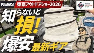 【価格破壊】知らないと損…東京アウトドアショー2026で見つけた激安アウトドアギアがヤバすぎた▼登山＆キャンプギア