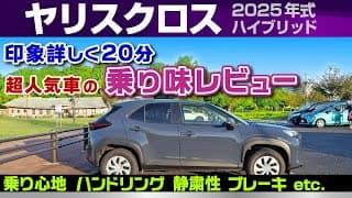 [ヤリスクロス]2025モデル走行レビュー、感じた長所短所、見えない改良を詳しく丁寧に/トヨタ・ヤリスクロス・ハイブリッド