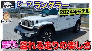 ジープ ラングラー 2024年モデル【試乗&amp;レビュー】新デザインに装備充実!! 走りの楽しさも健在!! E-CarLife with 五味やすたか