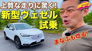 お待たせしました！ ホンダ 新型ヴェゼル に初試乗。トップレベルの走りに ラブカーズTV 河口まなぶ も思わずうなる！