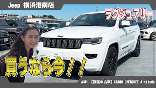 買うなら今！ジープラグジュアリーSUV【GRAND CHEROKEE Altitude】の認定中古車徹底紹介！