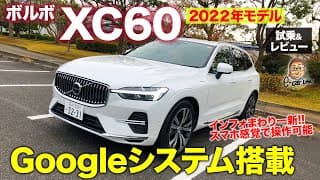 ボルボ XC60 2022年モデル 【試乗&amp;レビュー】グーグルのシステムを搭載!! スマホ感覚で使えて便利さ大幅アップ!! VOLVO XC60 E-CarLife with 五味やすたか