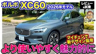 ボルボ XC60【レビュー＆試乗】2026年モデルで機能・デザインともにアップデート!! ちょうど良いサイズの売れ筋SUVがさらみ魅力向上!! E-CarLife with 五味やすたか