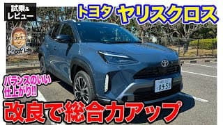 トヨタ ヤリスクロス 【試乗&amp;レビュー】インテリアの質感や使い勝手がアップ!! 一部改良でさらに魅力向上!! E-CarLife with 五味やすたか