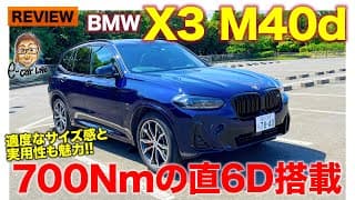 BMW X3 M40d 【車両レビュー】スポーティなSUVの基軸となる存在!! 700Nmの直6ディーゼル搭載!! E-CarLife with 五味やすたか