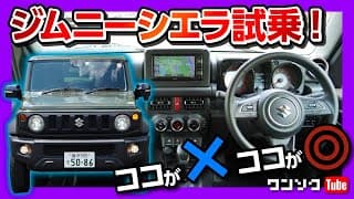 【ココが×! ココが◎!】ジムニーシエラの走りをチェック!! 童心に戻れる車! | SUZUKI JIMNY SIERRA 2021
