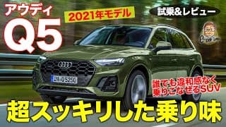 アウディ Q5 2021 【試乗&amp;レビュー】スッキリした乗り味で不満ナシ!! 誰にでもおすすめのSUV!! AUDI Q5 E-CarLife with 五味やすたか