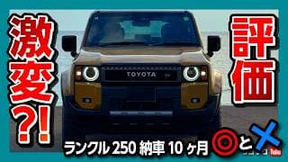 【良いの? 悪いの?!】ランドクルーザー250納車10ヶ月評価激変?! 加速･燃費･内装など良かった点4つ! 残念な点3つ! | TOYOTA LANDCRUISER 250 ZX 2025 ランクル