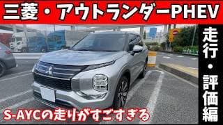 【正直レビュー】三菱アウトランダーPHEVは「走り」で選ぶべき！SUVの常識を覆す安定感に脱帽