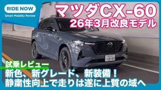26年3月商品改良！ マツダ CX-60 XD-HYBRID Drive Edition Burgundy Leather Package 試乗レビュー by 島下泰久