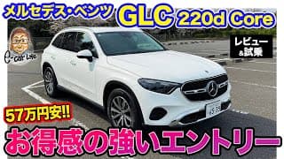 メルセデス・ベンツ GLC Core 【レビュー&amp;試乗】57万円も安いエントリーモデル登場!! お買い得感が詰まった魅力的な仕様!! E-CarLife with 五味やすたか