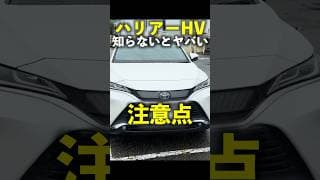 トヨタ #ハリアー ハイブリッド 知らないとヤバい注意点！