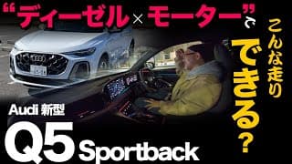 【アウディ新型Q5 Sportback（走行!! 5段階評価）】ヤバすぎる…新感覚。ディーゼルとモーターが奏でる見事なハーモニーは圧巻！