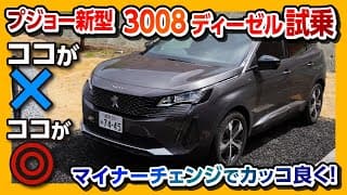 【プジョー新型3008のココが×】アウディQ3&amp;メルセデスGLBオーナーが試乗! ディーゼルの走りをチェック! | Peugeot 3008 GT Blue HDi 2021