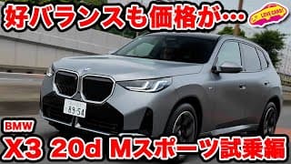 【秀逸】BMW 新型X3 20d xDrive Mスポーツ を ラブカーズtv 河口まなぶが試乗インプレッション