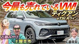 利便性も走りも優秀なSUV【 フォルクスワーゲン  ティグアン 】土屋圭市も納得の新型モデル！上品な内外装と驚きの利便性を徹底解説