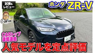 ホンダ ZR-V 【試乗&amp;レビュー】 CARトップ連載企画「定点観測」でじっくりチェック!! E-CarLife with 五味やすたか