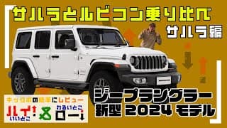 【最新Jeepラングラー】大人気SAHARA試乗！値下げされたJeep・ラングラー(JL)アンリミテッドサハラを試乗レビュー