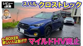 スバル クロストレック【レビュー&amp;試乗】マイルドHVが廃止!? 新しい店頭試乗アプリを使いながら長野をドライブ!! E-CarLife with 五味やすたか