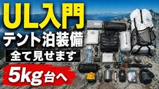 【軽量で使える山道具⁉️】テント泊装備一式紹介！荷物の軽量化で失敗してたどり着いた高品質な山道具を一挙ご紹介！ULとは何？軽くて実用的なキャンプ道具はどれ？登山・徒歩キャンプをするアウトドアマンに！