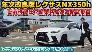 【非力か否か】年次改良版レクサスNX350h新東名高速道路試乗編。静かでなめらかなのにパワーもある！初期型NX350hとNX350オーナーがRXとの違いにも触れながら本音レビュー。
