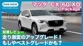 走り激変！ マツダ CX-60 XD L Package 試乗レビュー by 島下泰久