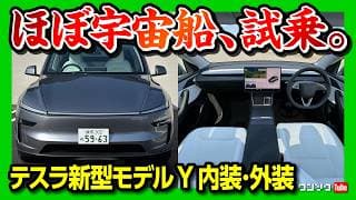 【ほぼ宇宙船】テスラ新型モデルYジュニパー試乗! 内装&amp;外装の変化がヤバい! クイックシルバー良い色! 車中泊はできる? | TESLA MODEL Y LONG RANGE AWD 2025