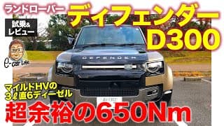 ランドローバー ディフェンダー D300【試乗&amp;レビュー】 電気自動車のような滑らかな加速!! 650Nmの直6ディーゼル搭載!! E-CarLife with 五味やすたか