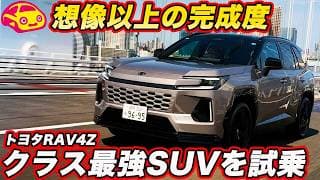 【最強PHEV？】トヨタ 新型 RAV4 最上級「Z」を公道試乗！ システム329馬力 ＆ EV走行151km の実力は本物か？【試乗編】