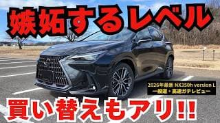 【ガチレビュー】2026年式レクサスNX 350h乗り心地がヤバい｡ 正直ここまで変わるとは思わなかった…