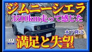 【愛車ジムニーシエラに3500km乗った満足と失望】木下隆之が愛車のガッカリを紹介します。