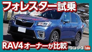 【フォレスター試乗!】RAV4オーナーが内装＆外装を比較レビュー！ | SUBARU FORESTAR PREMIUM TEST DRIVE 2020