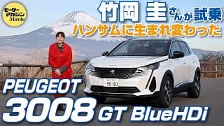 竹岡圭の今日もクルマと【プジョー 3008 GT BlueHDi】新デザインでよりハンサムに