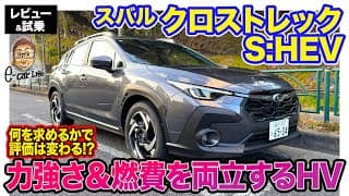 スバル クロストレック S:HEV【レビュー&amp;試乗】速さと燃費を両立！ 注目のストロングハイブリッドをいつもの道でチェック E-CarLife with 五味やすたか