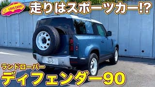 【試乗】走りはまるでスポーツカー!? ランドローバー ディフェンダー90 を ラブカーズTV 河口まなぶ が試乗レビュー！