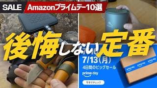 【Amazonプライムデー】買って後悔しない登山・キャンプ用品厳選10選！今が最安値級です
