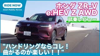 ホンダ ZR-V e:HEV Z AWD 試乗レビュー by 島下泰久