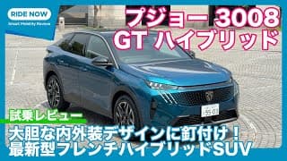 プジョー 3008 GTハイブリッド アルカンタラパッケージ 試乗レビュー by 島下泰久