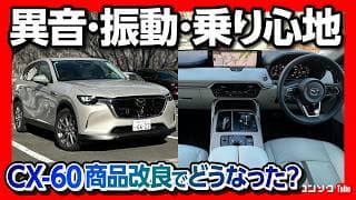 【CX-60試乗! 異音･騒音･乗り心地は?】商品改良でどうなった? 初期型オーナーの本音! CX-80と比較してどっちが良い? | MAZDA CX60 XD Exclusive mode 2025