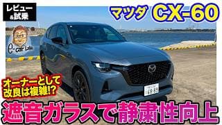 マツダ CX-60 【レビュー&amp;試乗】オーナーとしては複雑!? 気になっていた部分が改良!! 静粛性向上で上質さがさらにアップ!! E-CarLife with 五味やすたか